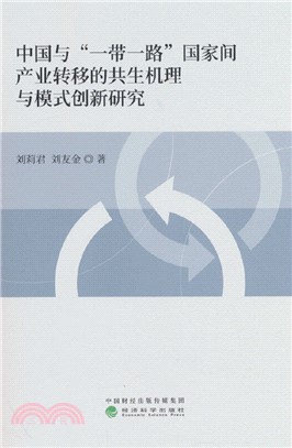 中國與“一帶一路”國家間產業轉移的共生機理與模式創新研究（簡體書）