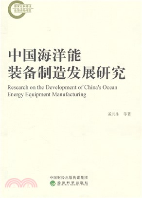中國海洋能裝備製造發展研究（簡體書）