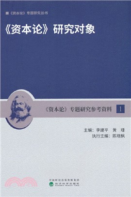 《資本論》研究對象（簡體書）