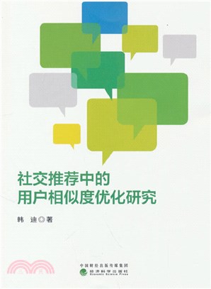 社交推薦中的用戶相似度優化研究（簡體書）