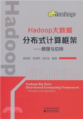 Hadoop大數據分布式計算框架：原理與應用（簡體書）