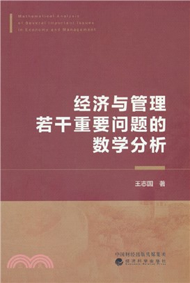 經濟與管理若干重要問題的數學分析（簡體書）