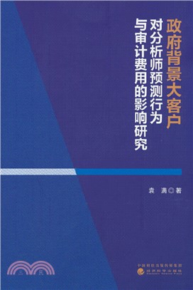 政府背景大客戶對分析師預測行為與審計費用的影響研究（簡體書）