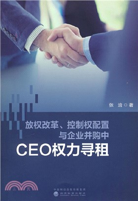 放權改革、控制權配置與企業並購中CEO權力尋租：理論、實證與案例研究（簡體書）