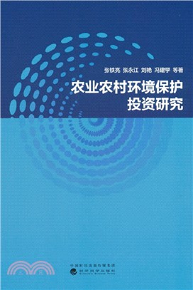 農業農村環境保護投資研究（簡體書）