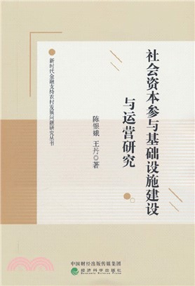 社會資本參與基礎設施建設與運營研究（簡體書）