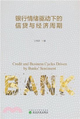 銀行情緒驅動下的信貸與經濟週期（簡體書）