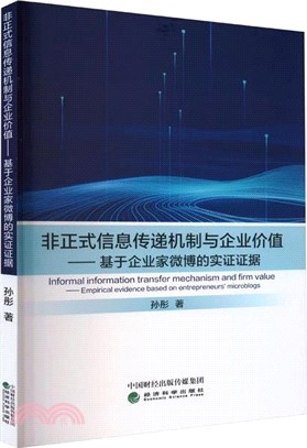 非正式信息傳遞機制與企業價值：基於企業家微博的實證證據（簡體書）