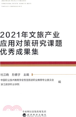 2021年文旅產業應用對策研究課題優秀成果集（簡體書）