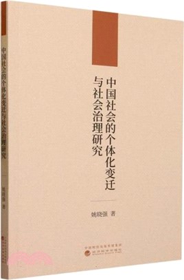 中國社會的個體化變遷與社會治理研究 （簡體書）