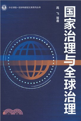 國家治理與全球治理（簡體書）