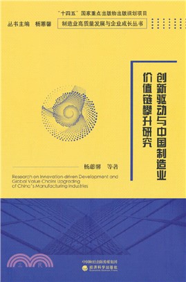 創新驅動與中國製造業價值鏈攀升研究（簡體書）