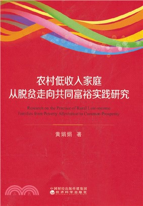 農村低收入家庭從脫貧走向共同富裕實踐研究（簡體書）