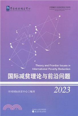 國際減貧理論與前沿問題2023（簡體書）