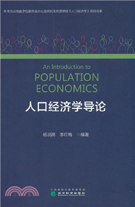 人口經濟學導論（簡體書）