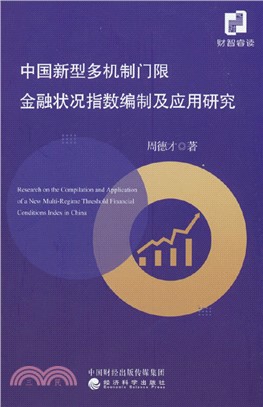 中國新型多機制門限金融狀況指數編制及應用研究（簡體書）