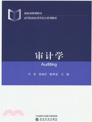 審計學（簡體書）