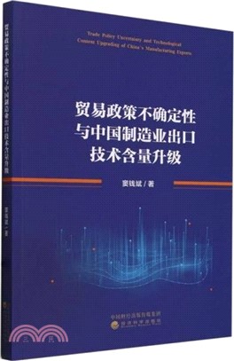 貿易政策不確定性與中國製造業出口技術含量升級（簡體書）