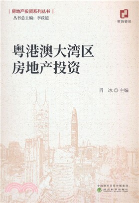 粵港澳大灣區房地產投資（簡體書）