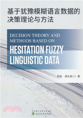 基於猶豫模糊語言數據的決策理論與方法（簡體書）