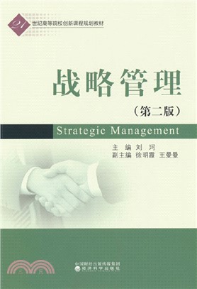 戰略管理(第二版)（簡體書）