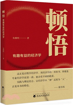 頓悟：有趣有益的經濟學（簡體書）