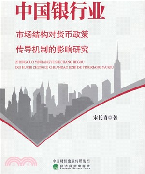 中國銀行業市場結構對貨幣政策傳導機制的影響研究（簡體書）