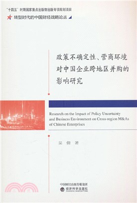 政策不確定性、營商環境對中國企業跨地區並購的影響研究（簡體書）