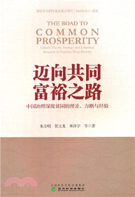 邁向共同富裕之路：中國治理深度貧困的理論、方略與經驗（簡體書）