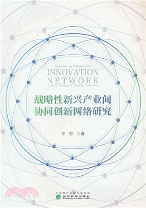 戰略性新興產業間協同創新網絡研究（簡體書）
