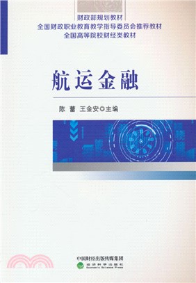 航運金融（簡體書）