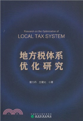 地方稅體系優化研究（簡體書）