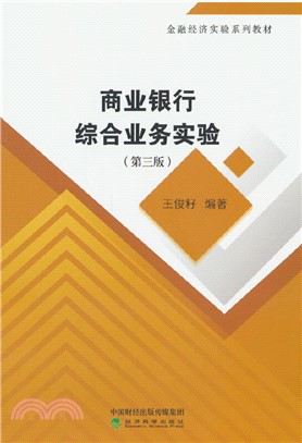 商業銀行綜合業務實驗(第三版)（簡體書）