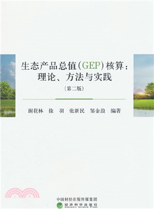 生態產品總值(GEP)核算：理論、方法與實踐(第二版)（簡體書）