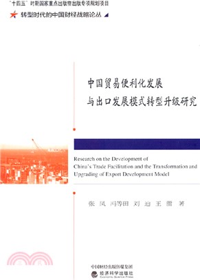 中國貿易便利化發展與出口發展模式轉型升級研究（簡體書）