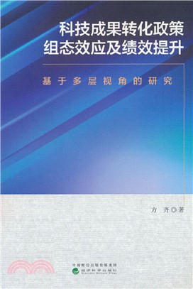 科技成果轉化政策組態效應及績效提升：基於多層視角的研究（簡體書）