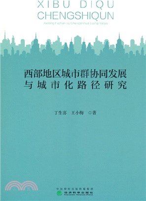 西部地區城市群協同發展與城市化路徑研究（簡體書）