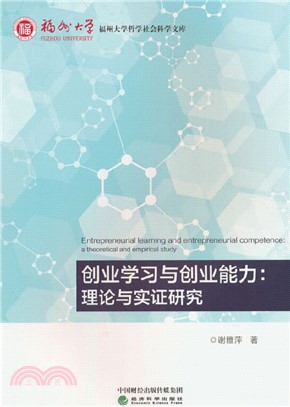 創業學習與創業能力：理論與實證研究（簡體書）