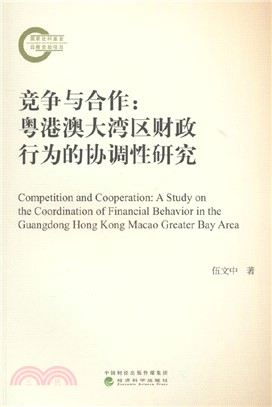 競爭與合作：粵港澳大灣區財政行為的協調性研究（簡體書）