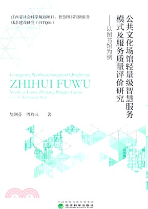 公共文化場館輕量級智慧服務模式及服務質量評價研究：以圖書館為例（簡體書）