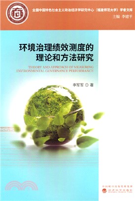 環境治理績效測度的理論和方法研究（簡體書）