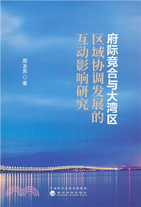 府際競合與大灣區區域協調發展的互動影響研究（簡體書）