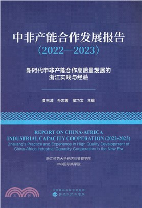 中非產能合作發展報告(2022-2023)：新時代中非產能合作高質量發展的浙江實踐與經驗（簡體書）
