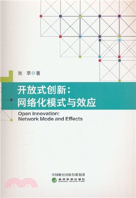 開放式創新：網絡化模式與效應（簡體書）
