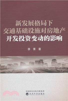 新發展格局下交通基礎設施對房地產開發投資變動的影響（簡體書）