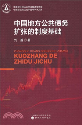中國地方公共債務擴張的制度基礎（簡體書）