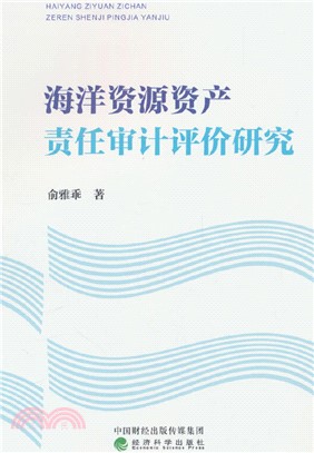 海洋資源資產責任審計評價研究（簡體書）