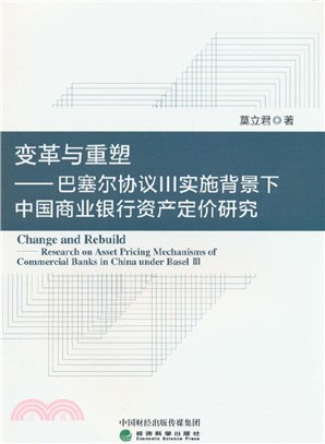 變革與重塑：巴塞爾協議Ⅲ實施背景下中國商業銀行資產定價研究（簡體書）