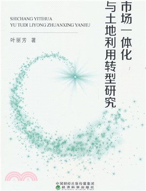 市場一體化與土地利用轉型研究（簡體書）