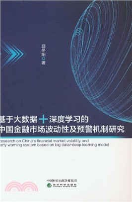 基於大數據+深度學習的中國金融市場波動性及預警機制研究（簡體書）
